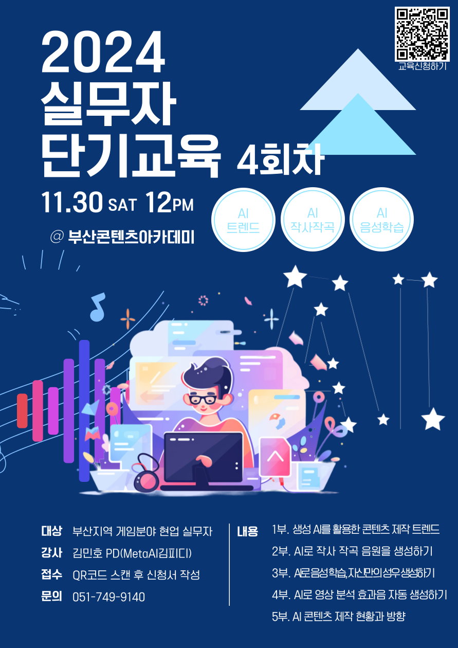 2024 부산콘텐츠아카데미 실무자 단기교육 4회차 교육생 모집 