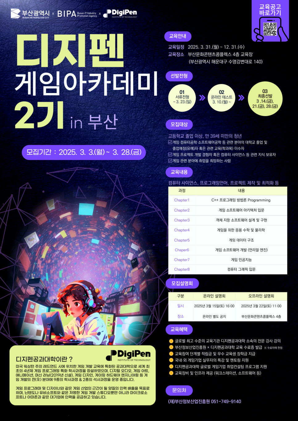 [모집] 2025 디지펜 게임아카데미 2기 in 부산 교육생 모집