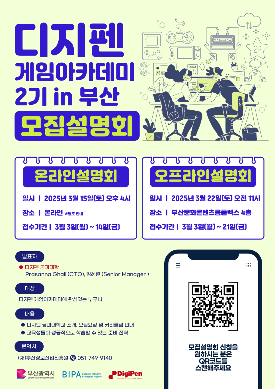 [모집] 2025 디지펜 게임아카데미 2기 in 부산 모집설명회 