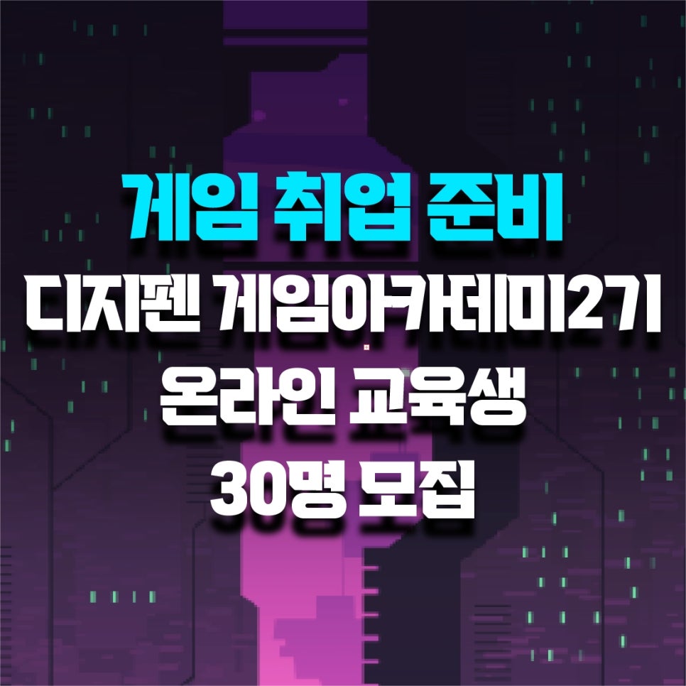  [모집] 디지펜 게임아카데미 2기 ON-LINE in 부산 교육생 모집 