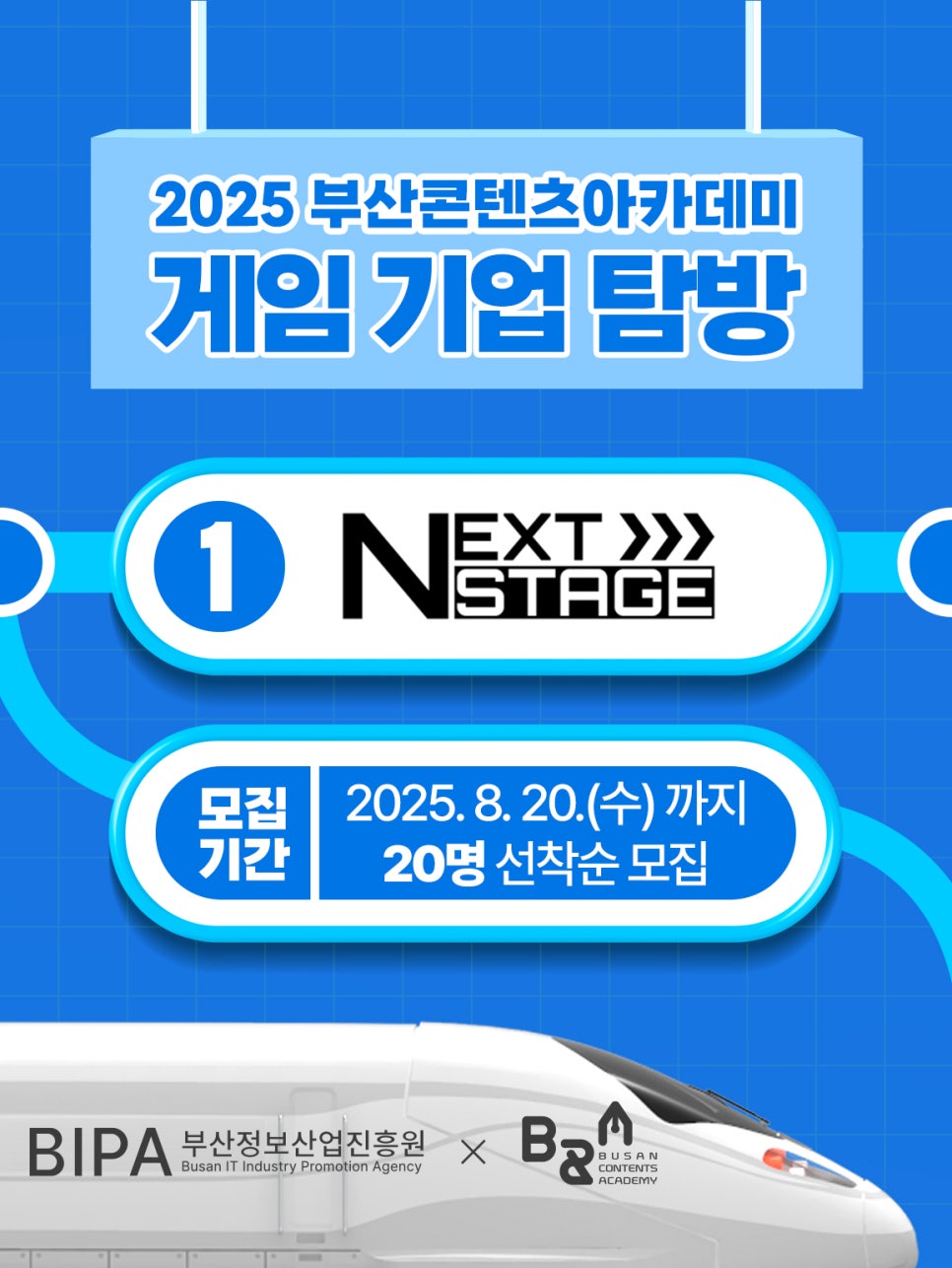  [모집]2025 부산콘텐츠아카데미 게임 기업 탐방 – 넥스트 스테이지 
