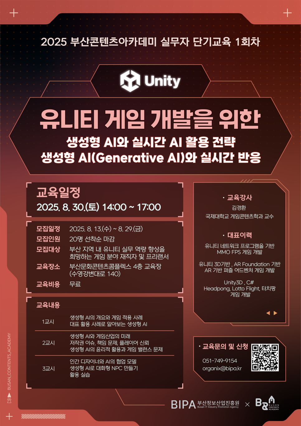 [모집] 2025 부산콘텐츠아카데미 실무자 단기 1회차 교육생 모집 - 유니티 생성형 AI 