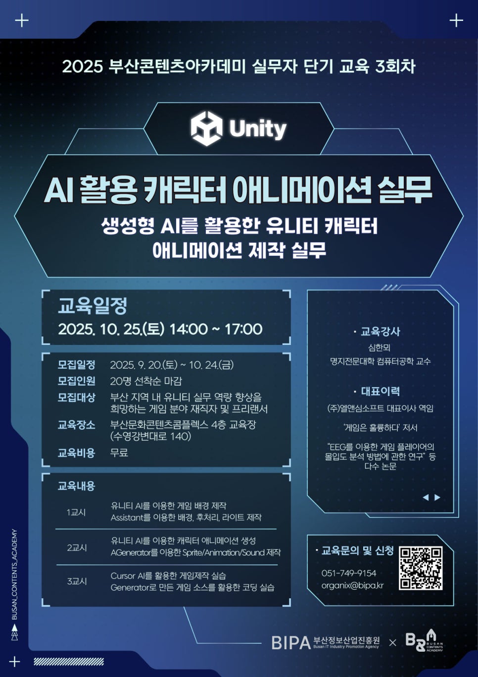  [모집] 2025 부산콘텐츠아카데미 실무자 단기 2회차 교육생 모집- AI활용 애니메이션 실무 