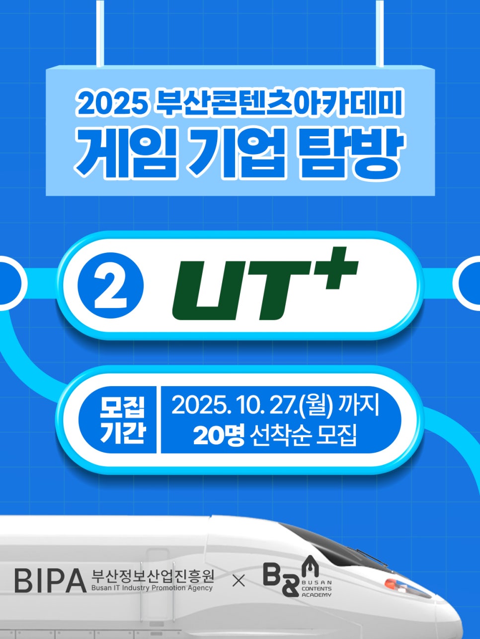  [모집] 2025 부산콘텐츠아카데미 게임기업탐방 2회차 – 유티플러스 인터랙티브 