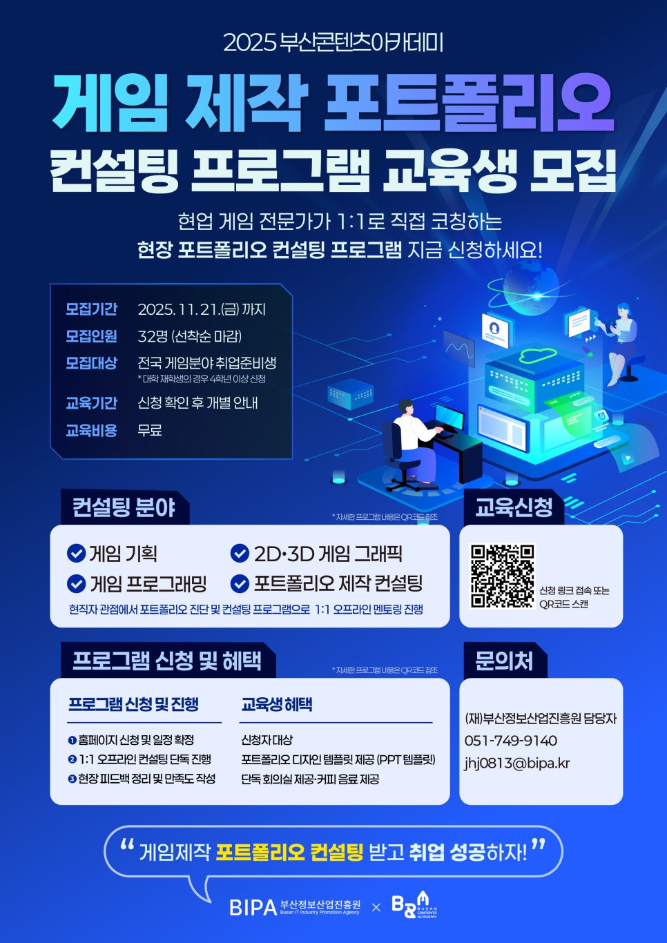  [모집] 2025 부산콘텐츠아카데미 포트폴리오 컨설팅 프로그램 모집 