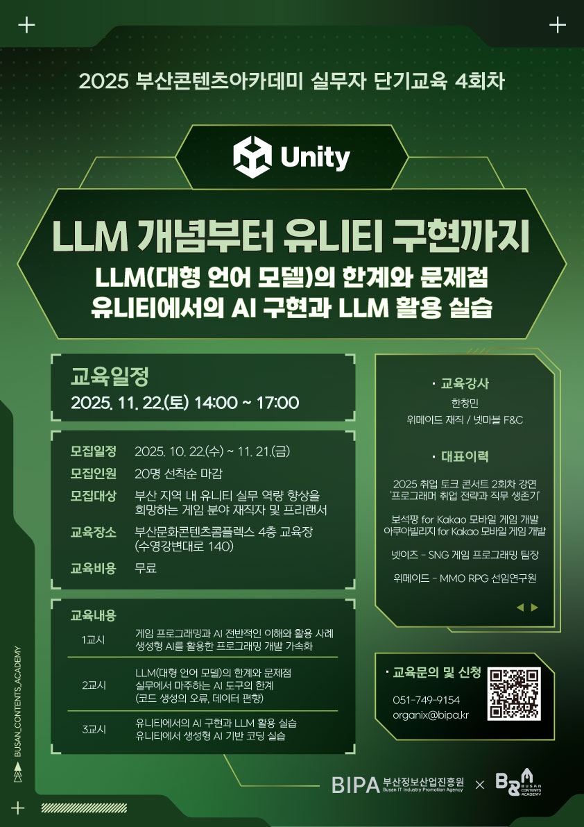  [공지] [모집] 2025 부산콘텐츠아카데미 실무자 단기 4회차 교육생 모집 - LLM 개념부터 유니티 구현 