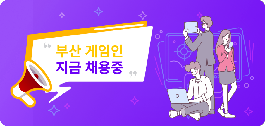 부산 게임인 지금 채용중